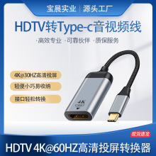 HDTV母转Typec公投屏器支持 4K高清显示适用手机笔记本电脑游戏机
