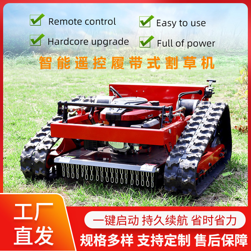 遥控履带爬坡割草机无人遥控履带割草 果园除草剪草爬坡自走割草