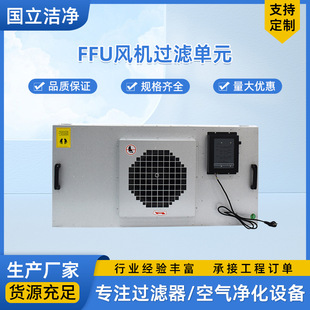 国立FFU风机过滤单元 净化车间FFU 洁净室空气净化设备FFU厂家-阿里巴巴