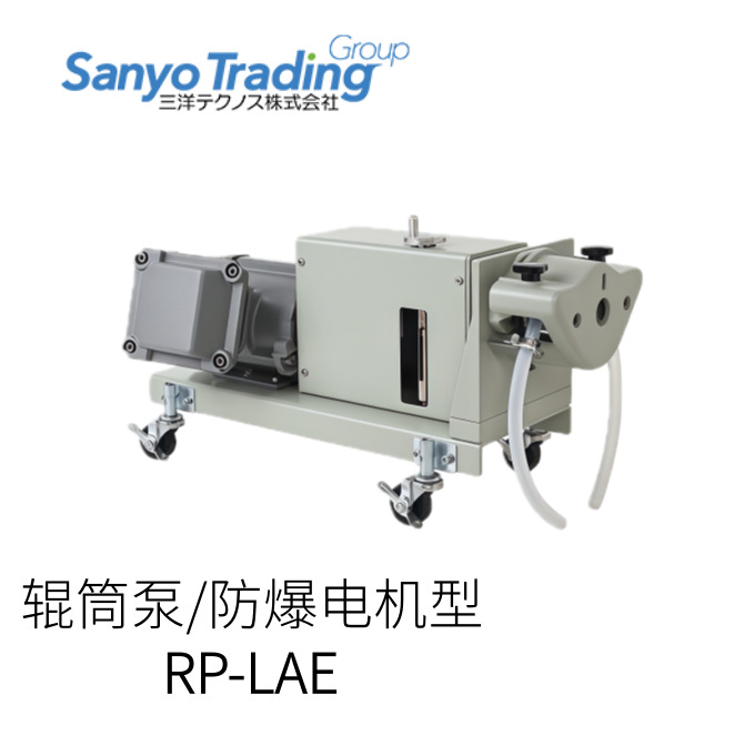 日本Sanyo Trading三洋防爆电机型滚筒泵RP-LAE型号