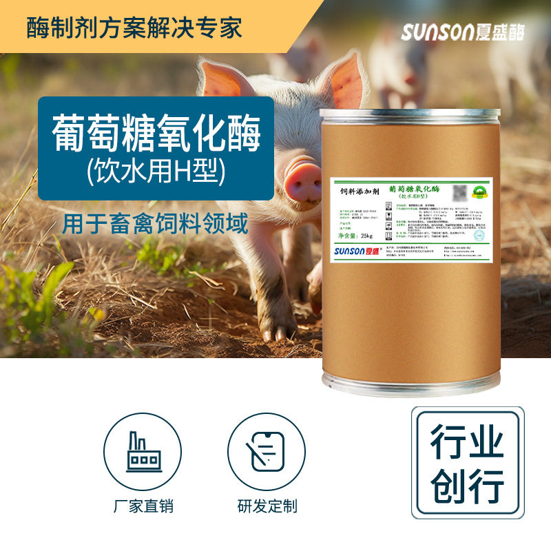 夏盛葡萄糖氧化酶饮水H型 饲料添加剂1万u/g 动物畜禽固体脱霉剂