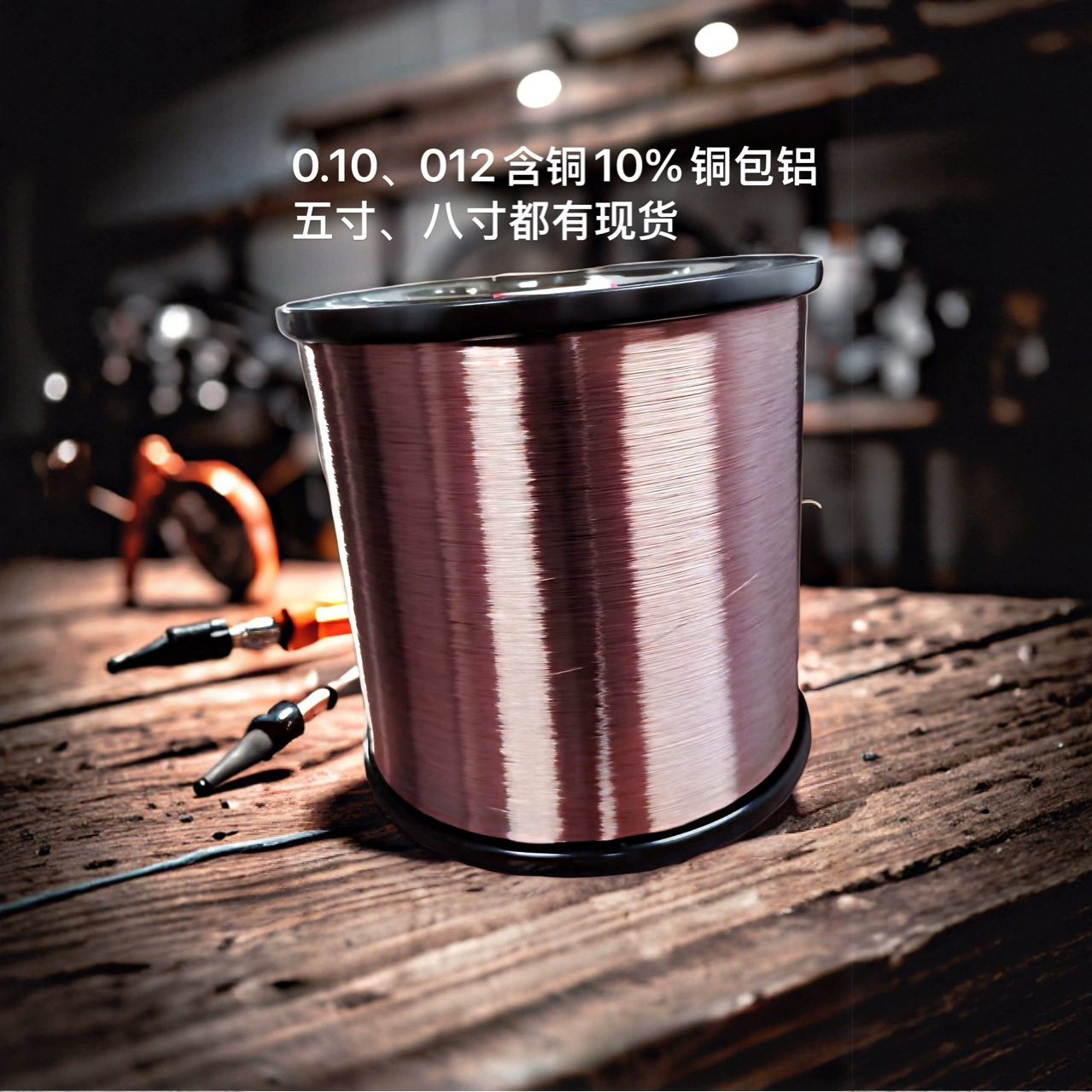0.09-0.20高品质高含铜电镀铜包铝长期现货，即买即送