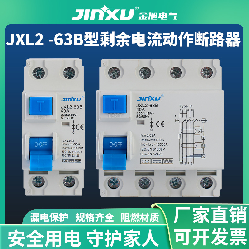 JXL2-63B型剩余电流动作断路器 充电桩