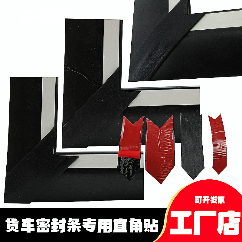 Special self-adhesive right-angle sticker for truck rear door sealing strip Container high-rail van I-shaped T-shaped corner sticker