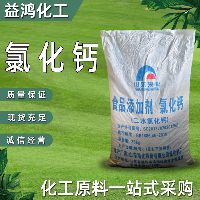 现货供应 食品级氯化钙 二水氯化钙 食品添加剂海化氯化钙