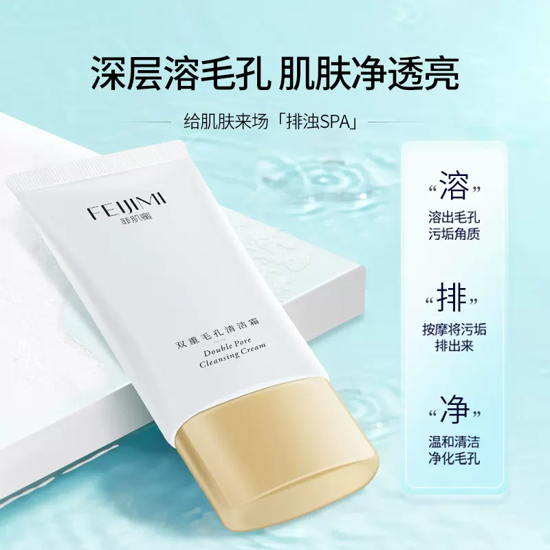 菲肌蜜双重毛孔清洁霜美容院净透面部毛孔清洁乳净颜亮肤修护屏障
