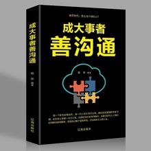 成大事者善沟通 说话技巧的书人际交往提高情商书籍口才训练