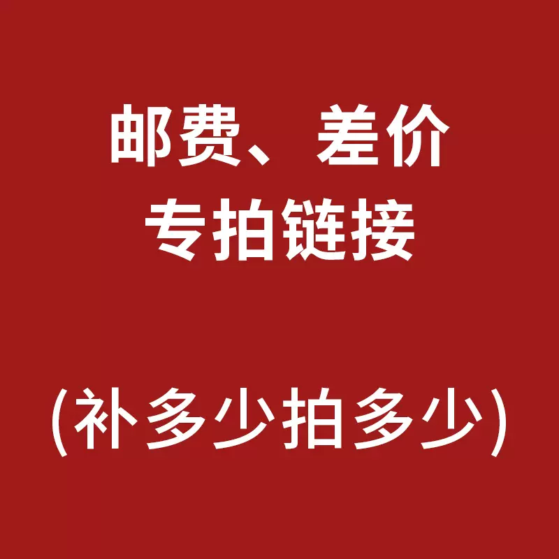 补差价 邮费运费专拍链接  请与本店客服联系后拍下
