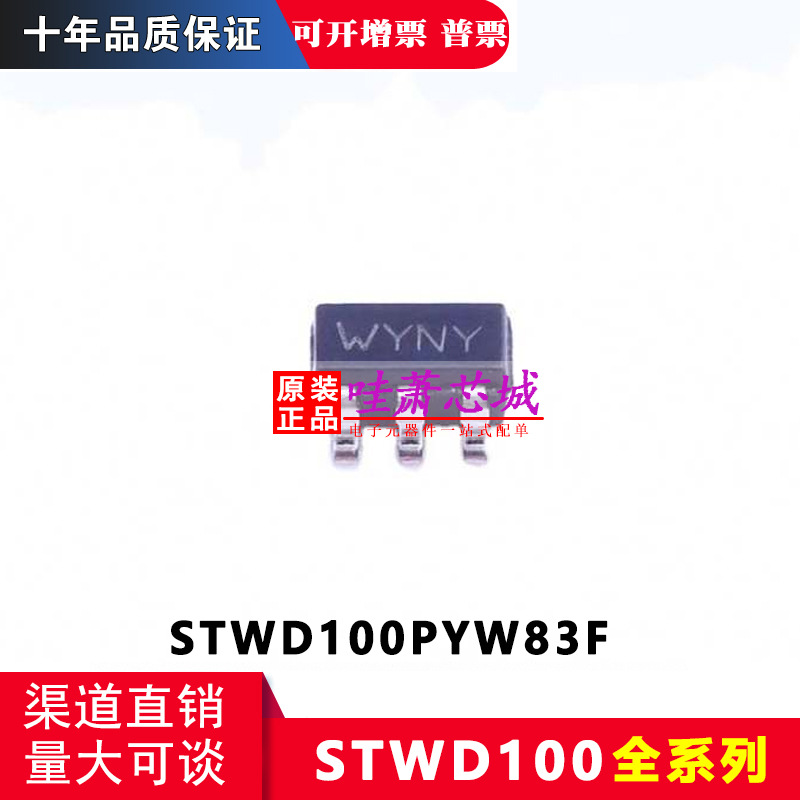 STWD100PYW83F 原装正品 封装SC-70-5 监测器芯片 控制器 单片机