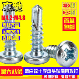 镀锌十字盘头钻尾螺丝自攻自钻燕尾螺钉圆头钻尾螺丝M4.2-M4.8