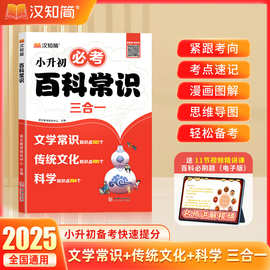 小学生小升初必考必背百科常识中华文化1000问积累1-6年级课