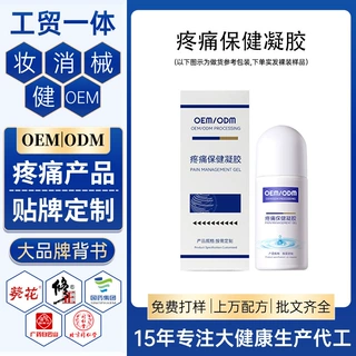 保健酸痛凝胶贴牌代加工 定制万痛按摩膏滚珠冷敷关颈椎筋骨膜OEM