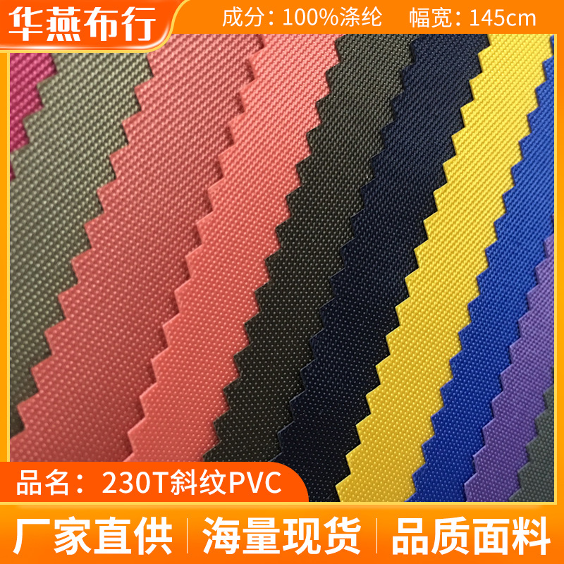 230T斜纹PVC止滑布料0.35加厚涤纶75D坐席垫箱包手袋牛津布面料