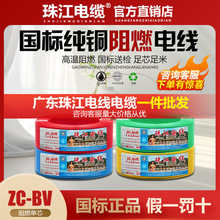 珠江电缆电线国标同行1.5/2.5/4/6平方阻燃装修工程单芯硬线ZC-BV
