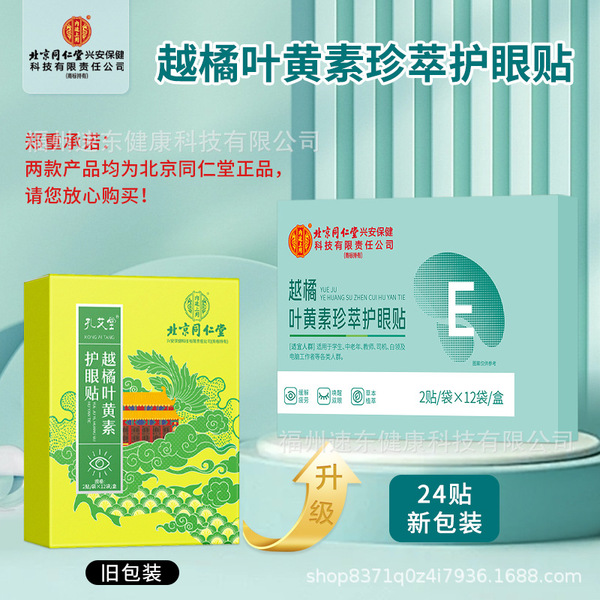 Bilberry Lutein Eye Patch Lutein Eye Patch Plant Essence 도매로 베이징 Tongrentang 내부 법원