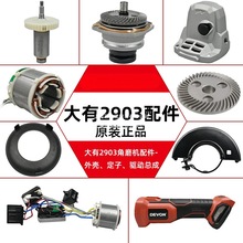 大有充电角磨机配件DEVON2903角磨机开关电机驱动板齿轮头壳配件