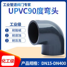 UPVC90度弯头PN16加厚PVC弯头直角化工管道配件国标PVC-U工业管件