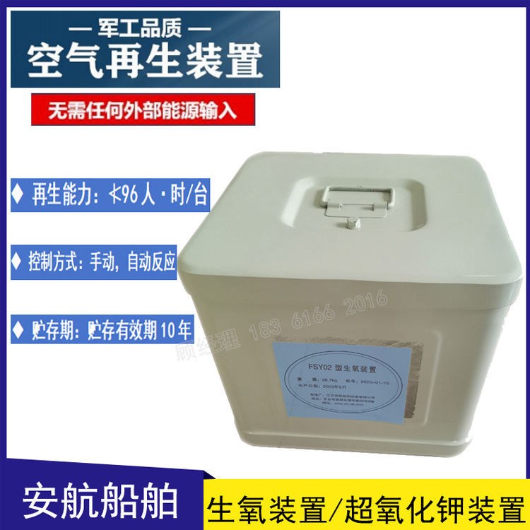 密闭空间备用氧源 FSY02型生氧装置 应急氧气再生装置 潜艇/人防