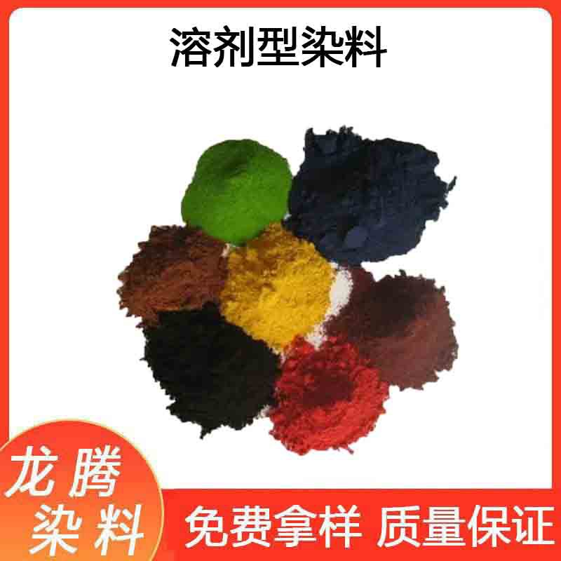 溶剂染料  批发零售溶剂染料   溶剂型染料  溶剂透明染料