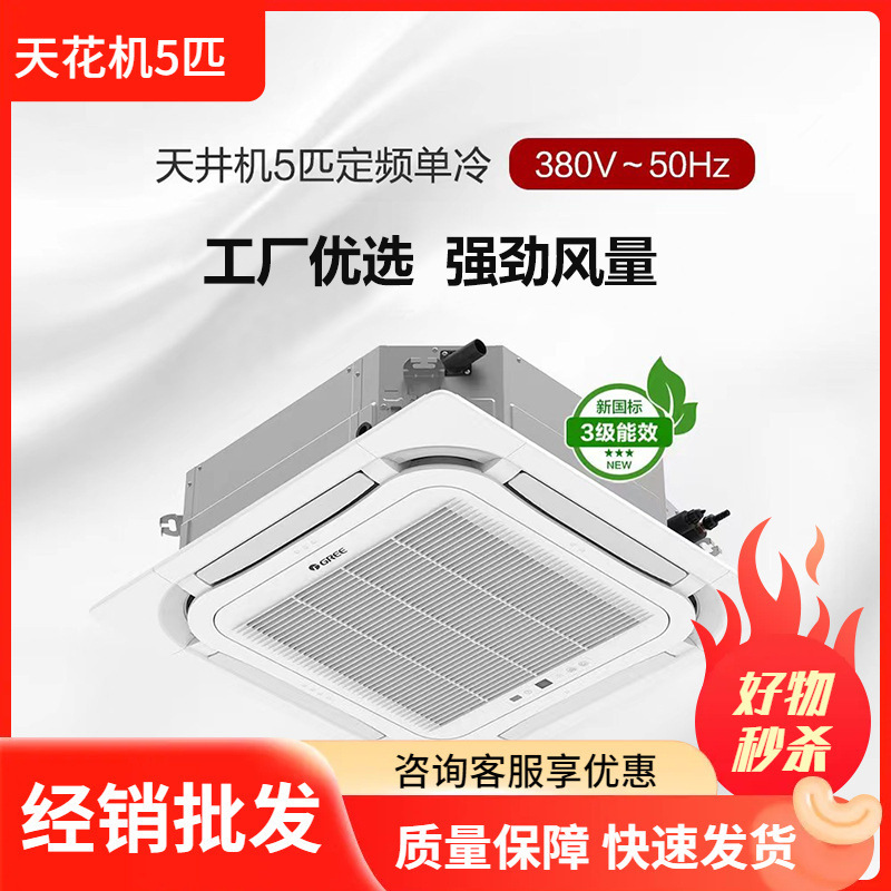 全新格力3匹天花机3P5p省电工厂吸顶商家用办公室天井机快速制冷