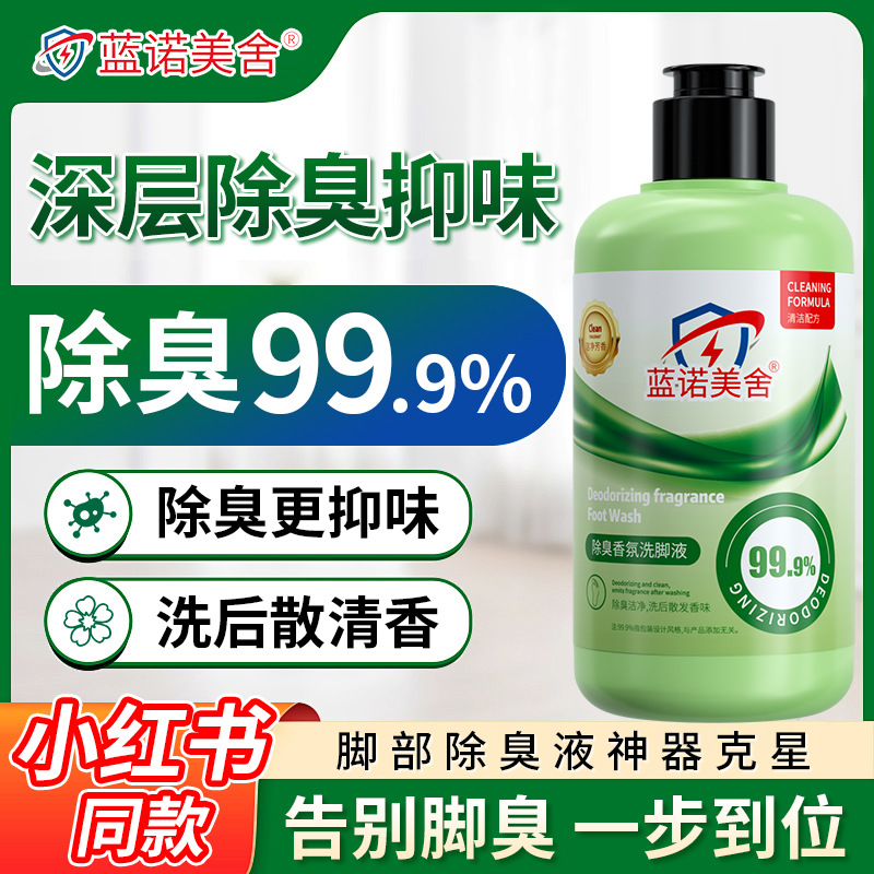 蓝诺美舍除臭香氛洗脚液除菌除脚臭脚酸去汗臭足部香氛护理清洁剂