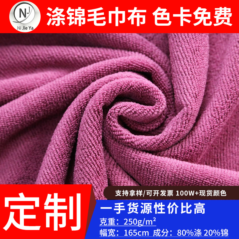 现货涤锦毛巾布料光滑柔软舒适面料清洁吸水干发洗脸布料厂家批发