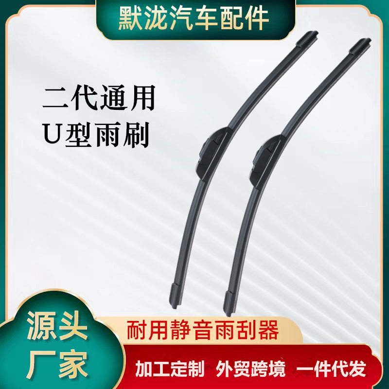 跨境批发二代雨刮器4s汽配店U型通用无骨胶条刮车片轿车汽车雨刷