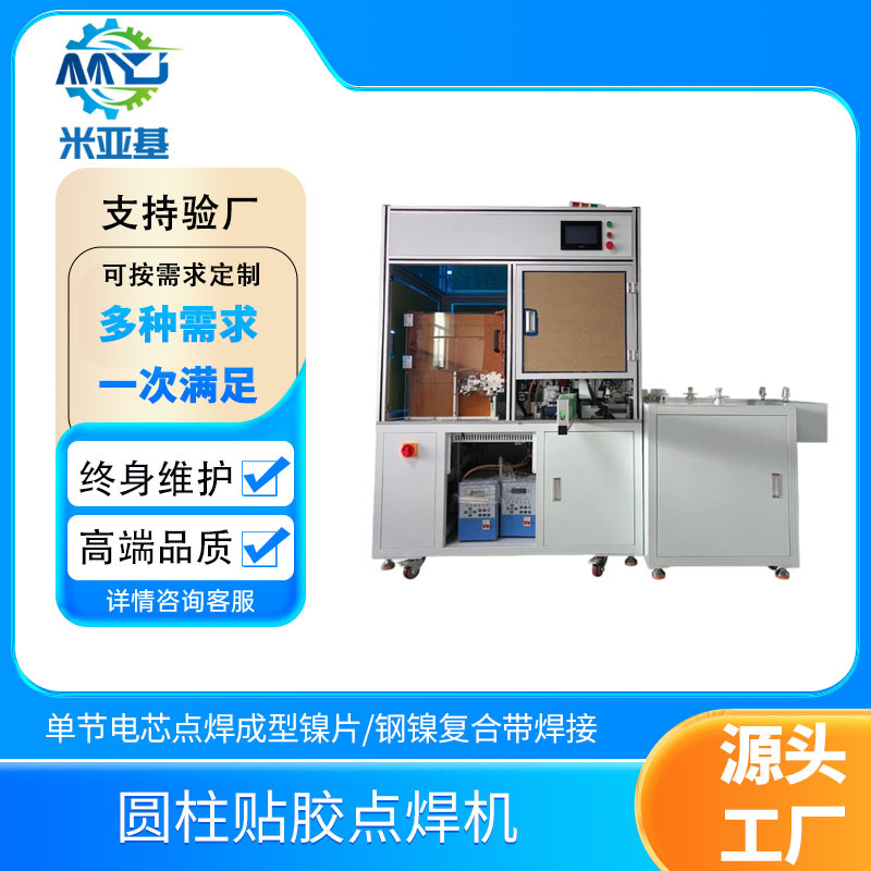米亚基设备贴胶成型镍片点焊机自动带旋转0.3mm焊接厚度碰焊机
