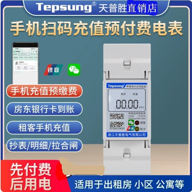 天普胜单相4G导轨预付费智能电表手机扫码出租房公寓蓝牙抄表电能
