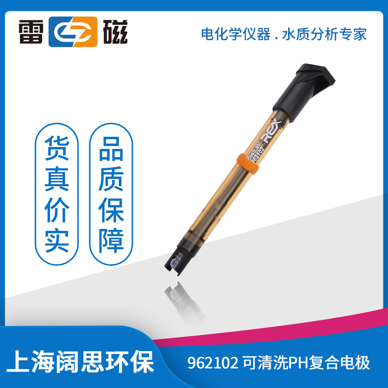 上海雷磁ph计探头962102可清洗pH复合电极便携式ph计电极传感器