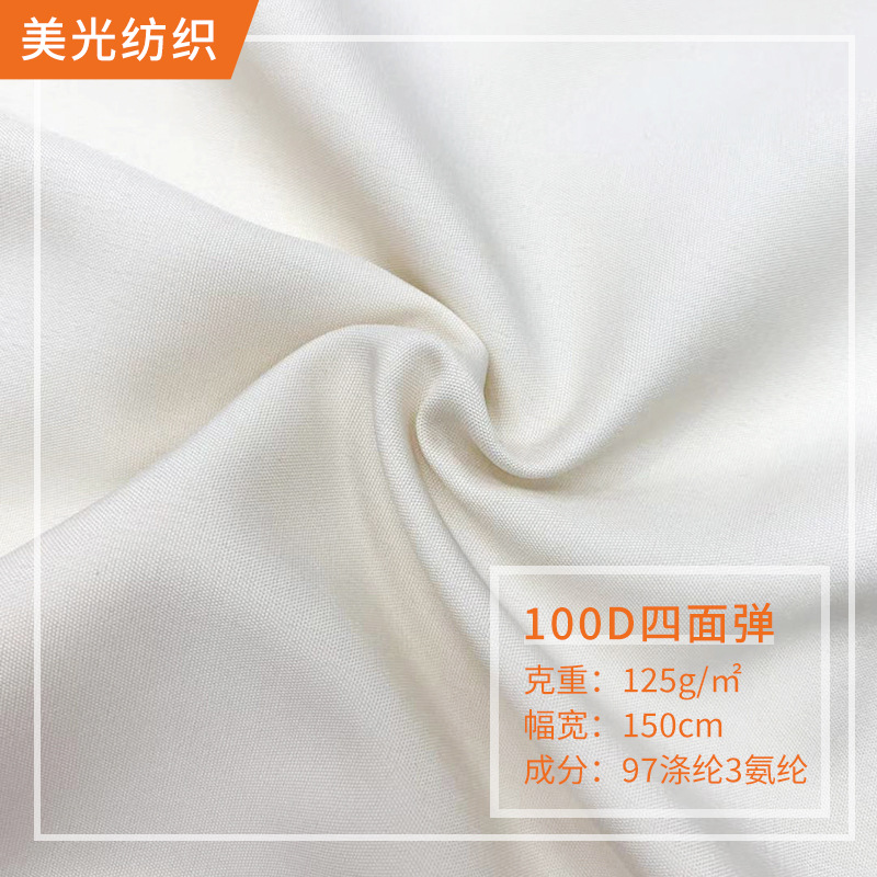 现货100D平纹四面弹梭织布料 衬衫连衣裙休闲服家居女装服装面料