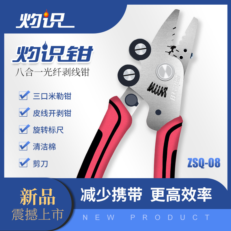 ZSQ-08灼识钳8合1多功能光纤米勒钳三口光纤剥线钳皮线自带酒精棉