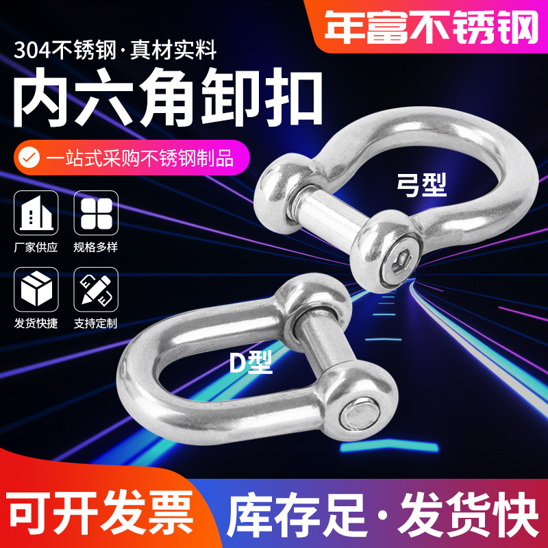 304不锈钢内六角卸扣D型卸扣弓型卸扣马蹄形卸扣链条连接扣
