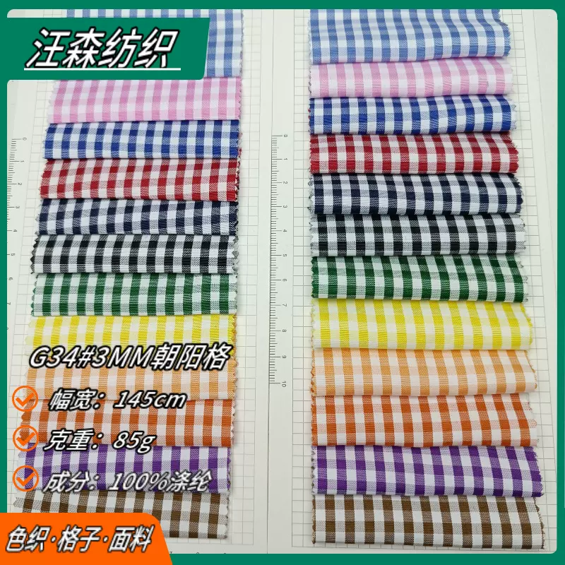 涤纶色织3MM朝阳格子面料0.3公分朝阳格裙子衬衫里布全涤格纹布料