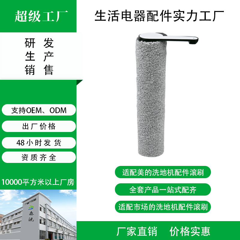 Midea 바닥 세척기 롤러 브러시 액세서리, Midea 바닥 세척기 액세서리 롤러 브러시 소모품 도매 맞춤형