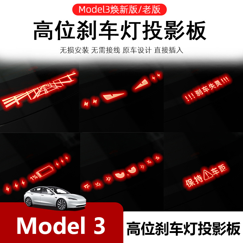 适用特斯拉焕新版Model3汽车高位刹车灯投影板 装饰尾灯个性贴纸