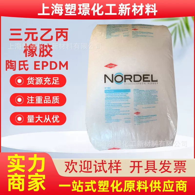 美国陶氏 EPDM 4520 高流动 TPO TPV改质 模压密封 三元乙丙橡胶