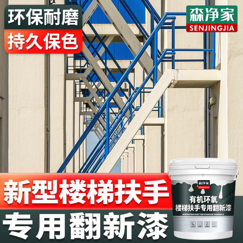 楼梯扶手翻新漆 旧不锈钢楼梯扶手栏杆美化台阶改造刷漆水性油漆