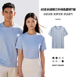 夏新品高品质80支长绒棉三针纯色圆领T恤定制logo空白广告文化衫