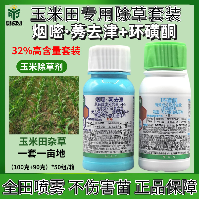 八斗六号烟嘧莠去津环磺酮玉米田专用除草剂苞米地禾阔双除正品保