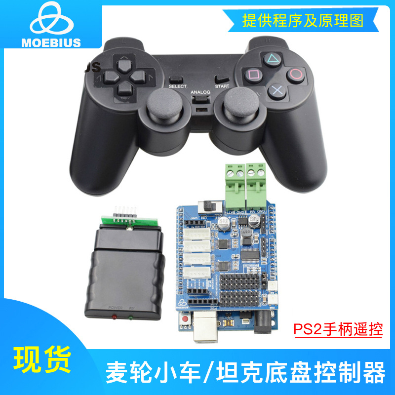 MOEBIUS墨比斯 PS2无线遥控手柄驱动电机套件 四驱四路电机驱动板