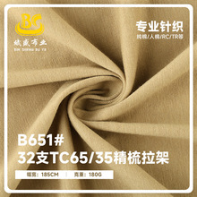 现货180g32支TC65/35精梳拉架单面汗布 CVC弹力针织跨境T恤面料