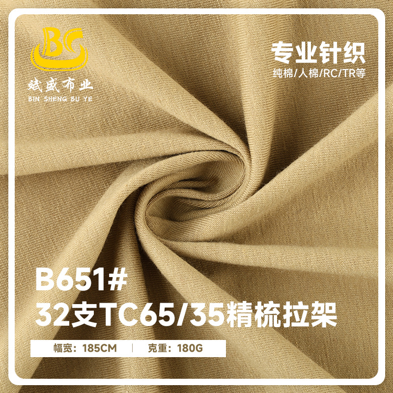 现货180g32支TC65/35精梳拉架单面汗布 CVC弹力针织跨境T恤面料
