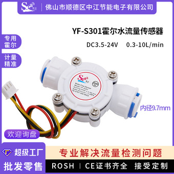 3分PE管快接水流量传感器霍尔流量计S301纯水饮水机净水器流量计