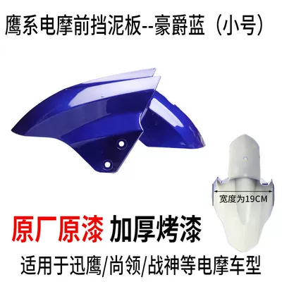 Ling Luyuan Opai Xunying Accessories: Electric vehicle fender - small-size-haojue-blue-ordinary-thickened-version