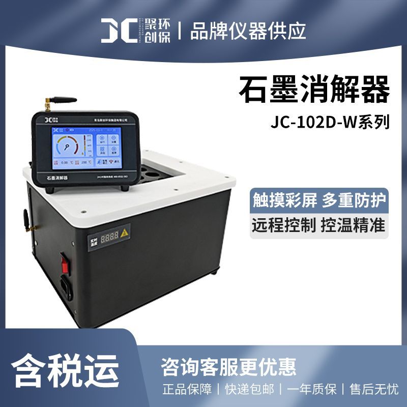 石墨消解仪JC-102D-W消解器赶酸仪水质检测分体式石墨消解仪