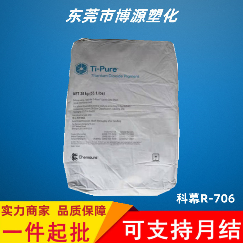 代理美国杜邦R706钛白粉 科慕化学高白度高遮盖 涂料塑料用钛白粉