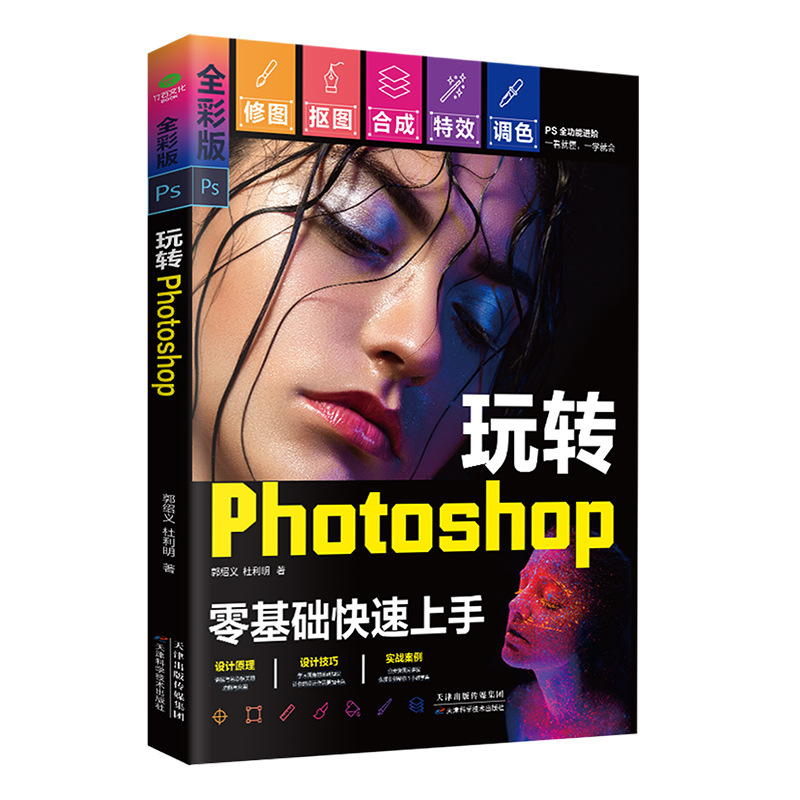 Play with Photoshop Full-Color Version with Zero Foundation to Quickly Start with Ps Full-Featured Advanced Teaching Video Book