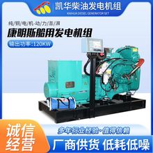 120KW康明斯柴油发电机组船用水冷三相发电机船用发电机组