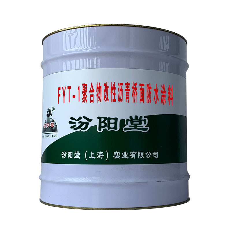 FYT-1聚合物改性沥青桥面防水涂料，使用简单。应用领域多。